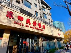 -王府茶楼茶宴·创意菜(朝阳公园店)