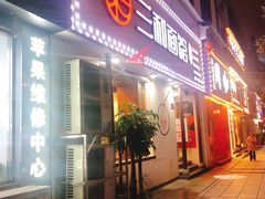 门面-刘氏三和面馆