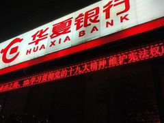 -华夏银行(广州越秀支行)