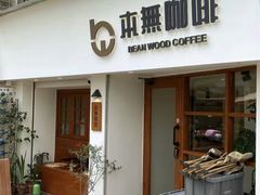 -本無咖啡·BeanWood Coffee