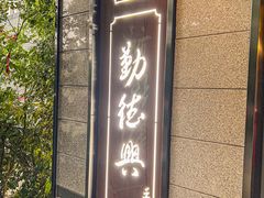 -勤德兴(湖滨路店)