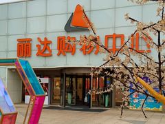-丽达购物中心(崂山店)