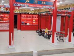 大堂-芦月轩羊蝎子(太平桥店)