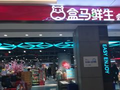 -盒马鲜生(昆城店)