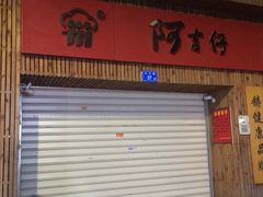 -阿吉仔(大元路店)