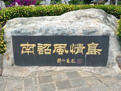 -南诏风情岛