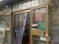 -马记伊源斋涮肉·清真菜(潘家园古玩市场店)