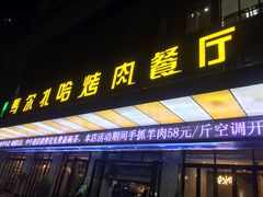 门面-马尔扎哈烤肉餐厅(正茂·海龙花园店)