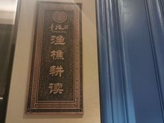 -童福兴·南京菜(老门东店)