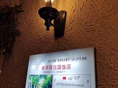 -老洋房花园饭店(绍兴路店)