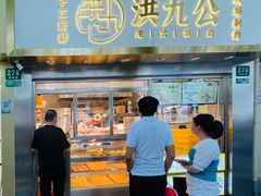-洪九公(田子坊店)