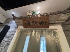 -湘味淳(千禧街店)