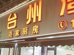 -台州湾小海鲜·范家厨房(人民路店)
