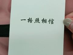 -一格照相馆(五道口店)