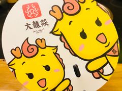 -大龙辣火锅·龙虾·烧烤(湖滨新天地店)