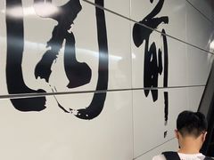 -公园前(地铁站)