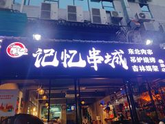 门面-记忆串城·东北烧烤·小龙虾·大型团建(南油店)
