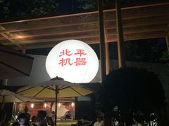 -北平机器Peiping Machine(百子湾店)