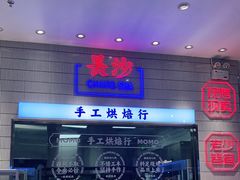 门面-墨茉点心局(梅溪湖新天地一店)