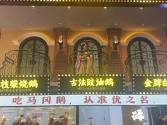 -优之名鹅城