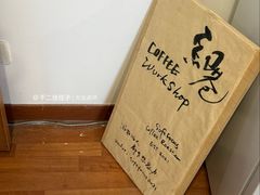 -纽巷咖啡 SOFTFOCUS COFFEE(锦和巴黎时韵店)