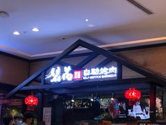 等位区-梨花自助烤肉(天河城店)