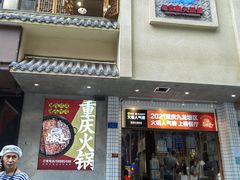 -卤校长老火锅(杨家坪直营店)