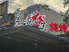 -岳文生烧烤