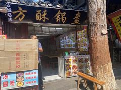 -小陈方酥锅盔(古城总店)