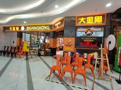 -韩国大金刚烤肉·料理(印象城店)