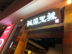 门面-湘阁里辣(沙井华润万家店)