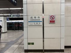 -成寿寺(地铁站)