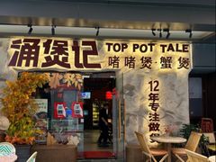 -涌煲记·蟹煲·砂锅海鲜·煲出宁波味(天一旗舰店)