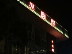 门面-火宫殿·湘菜小吃·商务宴请·生日聚会(东塘店)