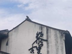 -黎里古镇