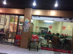 门面-蓝精灵饺子店