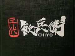 -千代饮兵卫日本料理(东二环泰禾广场西区店)