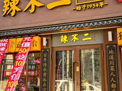 -辣不二地道川菜(汉水路店)