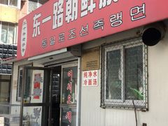 门面-东一路朝鲜大冷面