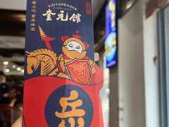 葱包烩-奎元馆.百年奎元.非遗传承(西湖边的解放路店)