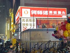 -何师傅美蛙鱼头(汉街店)