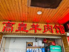 门面-三中高皇羊肉馆