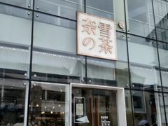 门面-奈雪的茶(观前街店)
