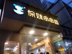 门面-徐妹串串香(春熙路店)