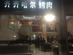 门面-杨记齐齐哈尔烤肉(总店)
