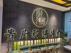 -贵厨酸汤牛肉(小十字店)