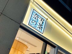 -奈雪的茶(杭州万象城PRO店)