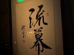 -RMK Shochu Bar(三诺店)