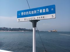 -北戴河碧螺塔海上酒吧公园