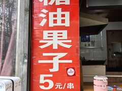 -邓记新一代糖油果子(四川煤管局供销公司职工宿舍店)